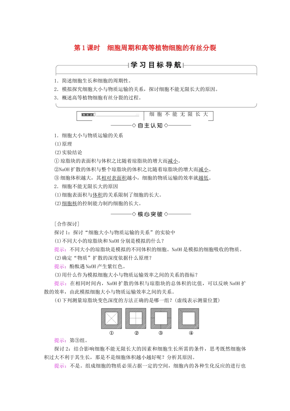 高中生物 第六章 细胞的生命历程 第1节 第1课时 细胞周期和高等植物细胞的有丝分裂学案 新人教版必修1-新人教版高一必修1生物学案_第1页