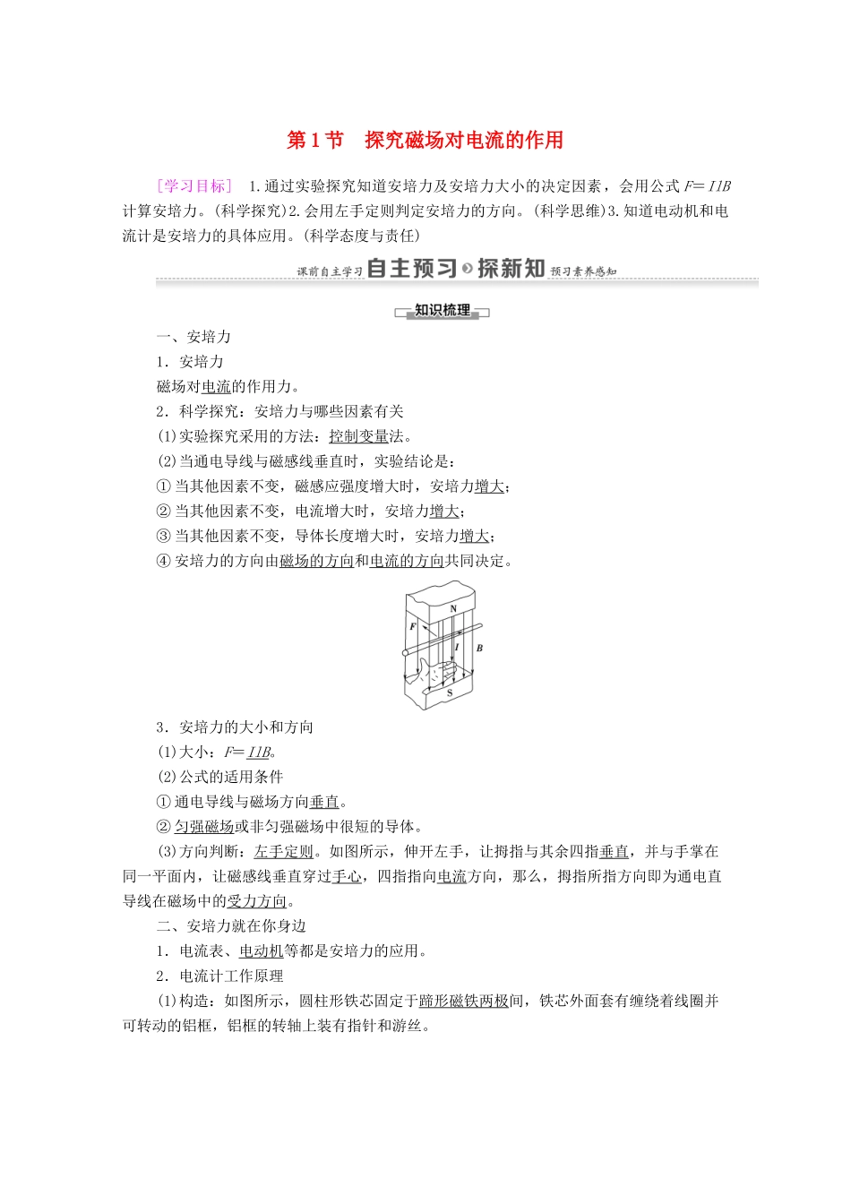 高中物理 第6章 磁场对电流和运动电荷的作用 第1节 探究磁场对电流的作用学案 鲁科版选修3-1-鲁科版高中选修3-1物理学案_第1页