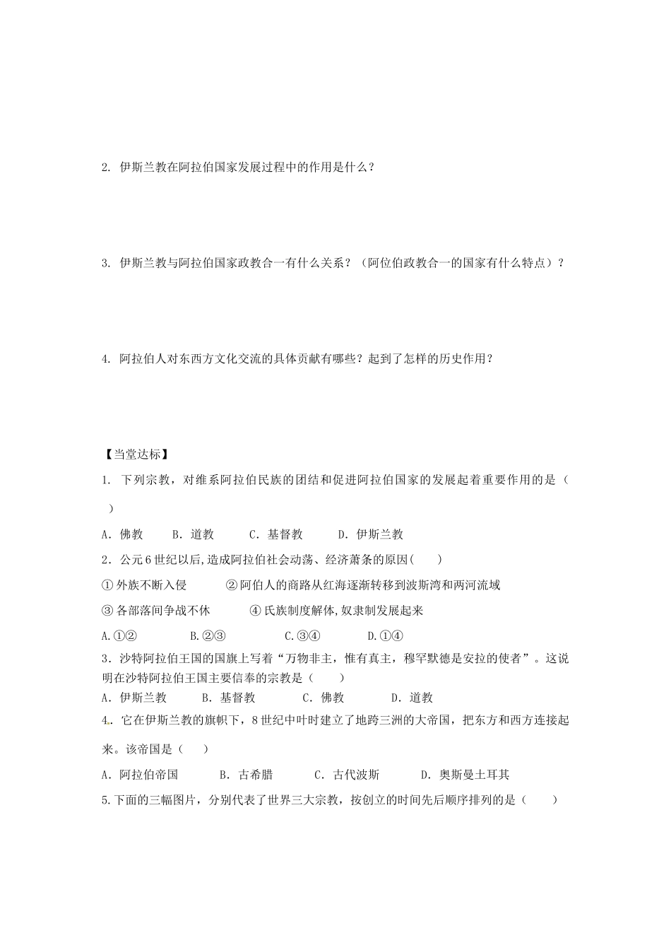 秋九年级历史上册 第四单元 古代日本和阿拉伯帝国 第11课 阿拉伯帝国学案 川教版-川教版初中九年级上册历史学案_第2页