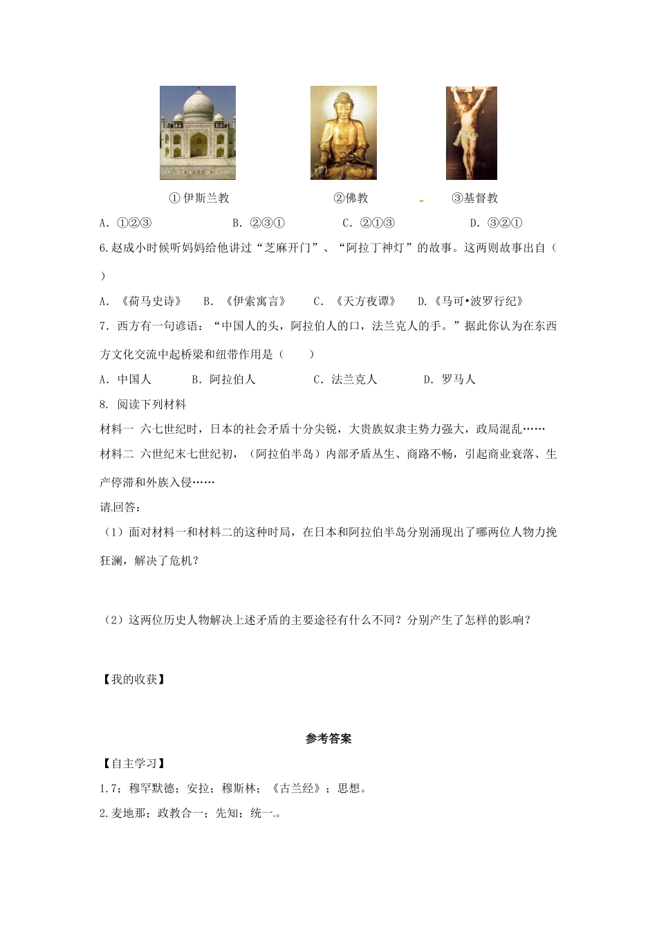 秋九年级历史上册 第四单元 古代日本和阿拉伯帝国 第11课 阿拉伯帝国学案 川教版-川教版初中九年级上册历史学案_第3页