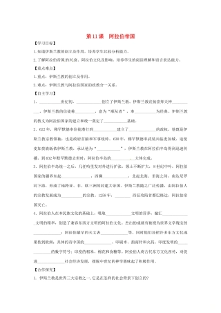 秋九年级历史上册 第四单元 古代日本和阿拉伯帝国 第11课 阿拉伯帝国学案 川教版-川教版初中九年级上册历史学案