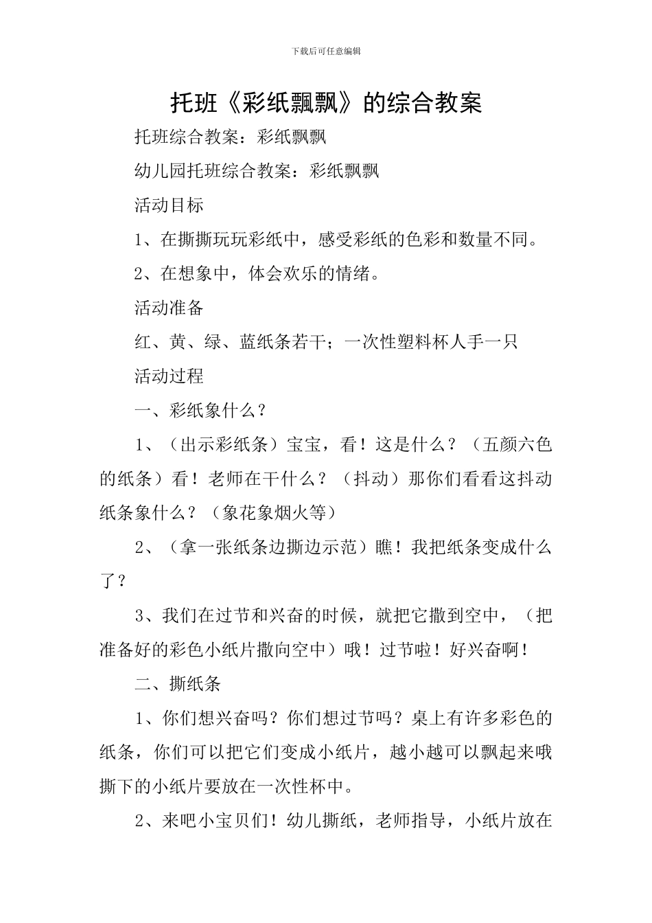 托班《彩纸飘飘》的综合教案_第1页