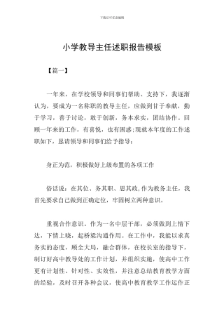 小学教导主任述职报告模板