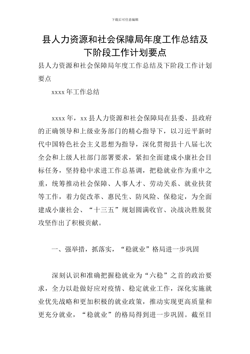 县人力资源和社会保障局年度工作总结及下阶段工作计划要点_第1页