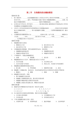 高中生物 第13课时生物膜的流动镶嵌模型课时学案 新人教版必修1