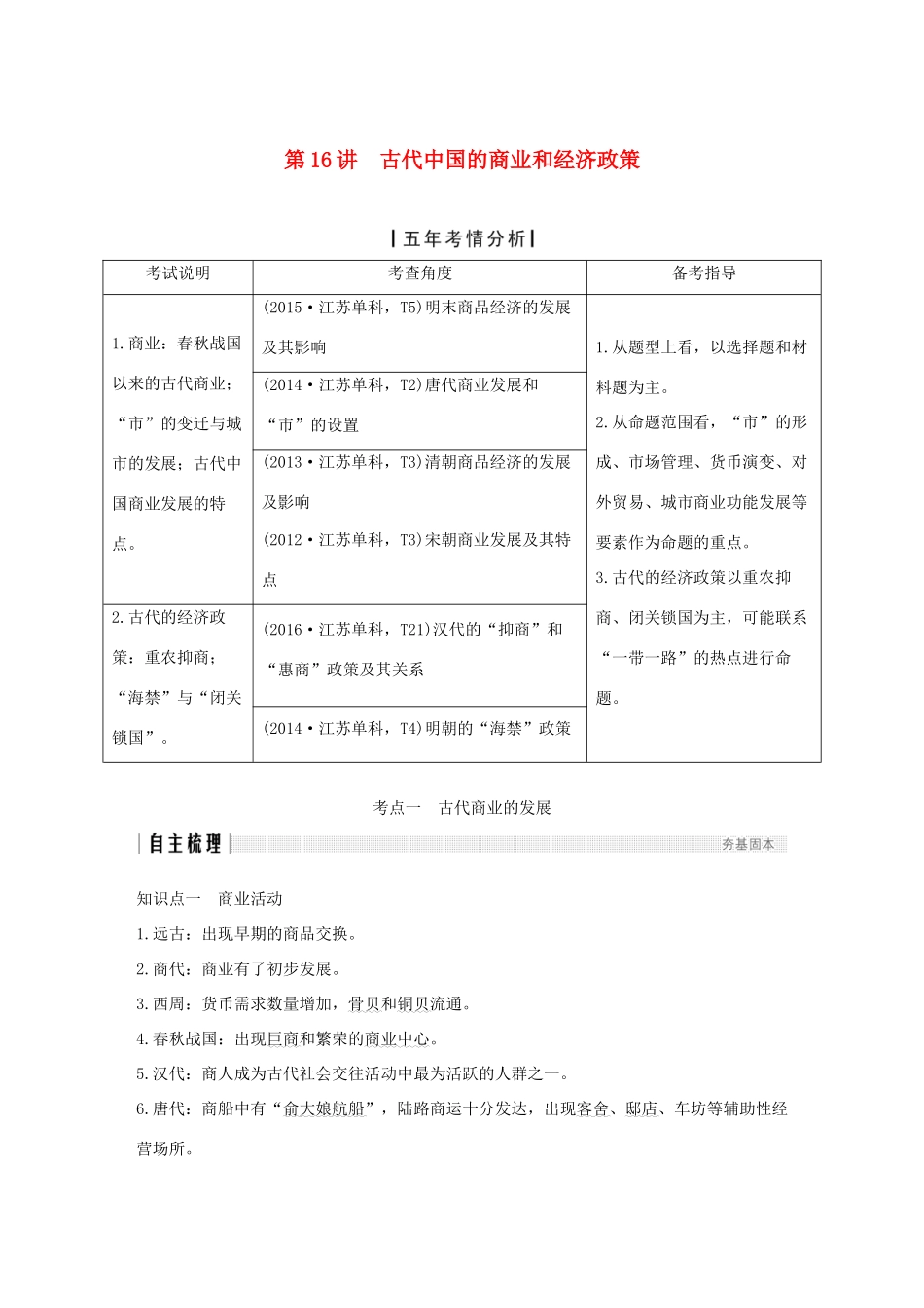 （江苏专版）高考历史一轮复习 专题七 古代中国经济的基本结构与特点 第16讲 古代中国的商业和经济政策学案 人民版-人民版高三全册历史学案_第1页