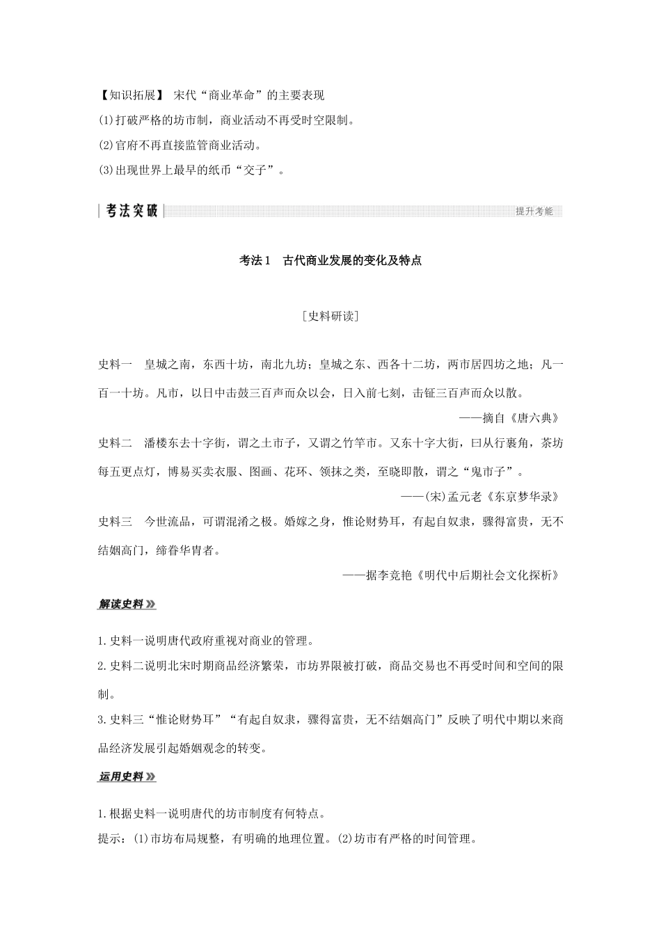 （江苏专版）高考历史一轮复习 专题七 古代中国经济的基本结构与特点 第16讲 古代中国的商业和经济政策学案 人民版-人民版高三全册历史学案_第3页