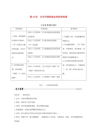 （江苏专版）高考历史一轮复习 专题七 古代中国经济的基本结构与特点 第16讲 古代中国的商业和经济政策学案 人民版-人民版高三全册历史学案