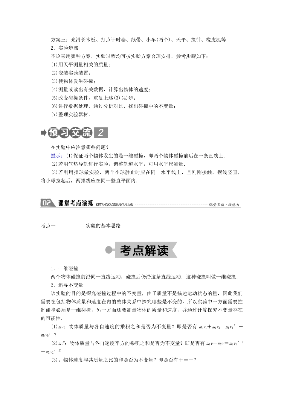 高中物理 第十六章 动量守恒定律 1 实验：探究碰撞中的不变量学案 新人教版选修3-5-新人教版高二选修3-5物理学案_第2页
