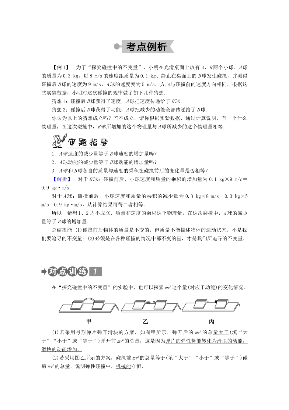 高中物理 第十六章 动量守恒定律 1 实验：探究碰撞中的不变量学案 新人教版选修3-5-新人教版高二选修3-5物理学案_第3页