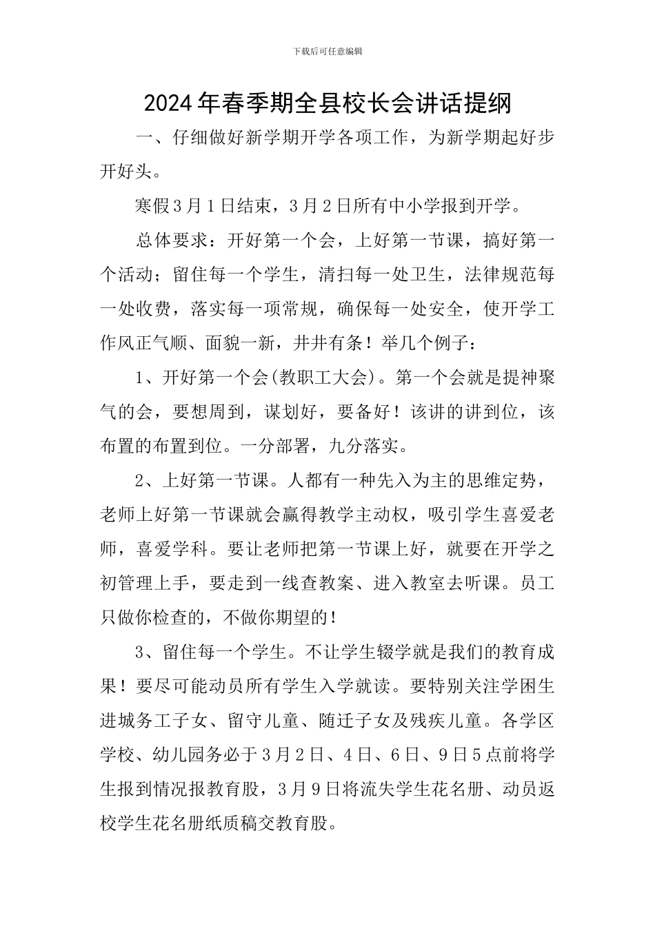 2024年春季期全县校长会讲话提纲_第1页