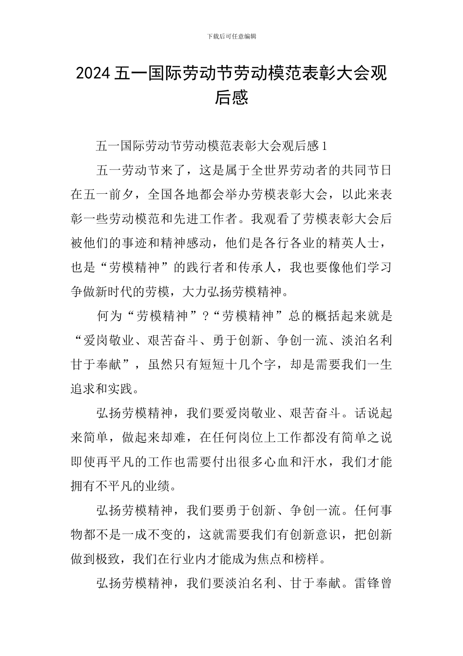 2024五一国际劳动节劳动模范表彰大会观后感_第1页