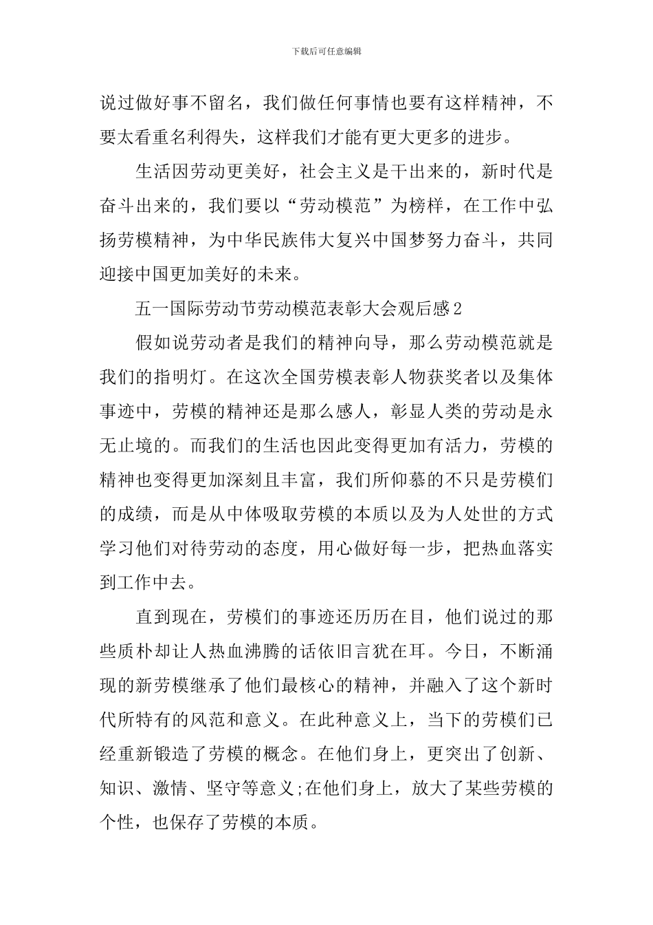 2024五一国际劳动节劳动模范表彰大会观后感_第2页