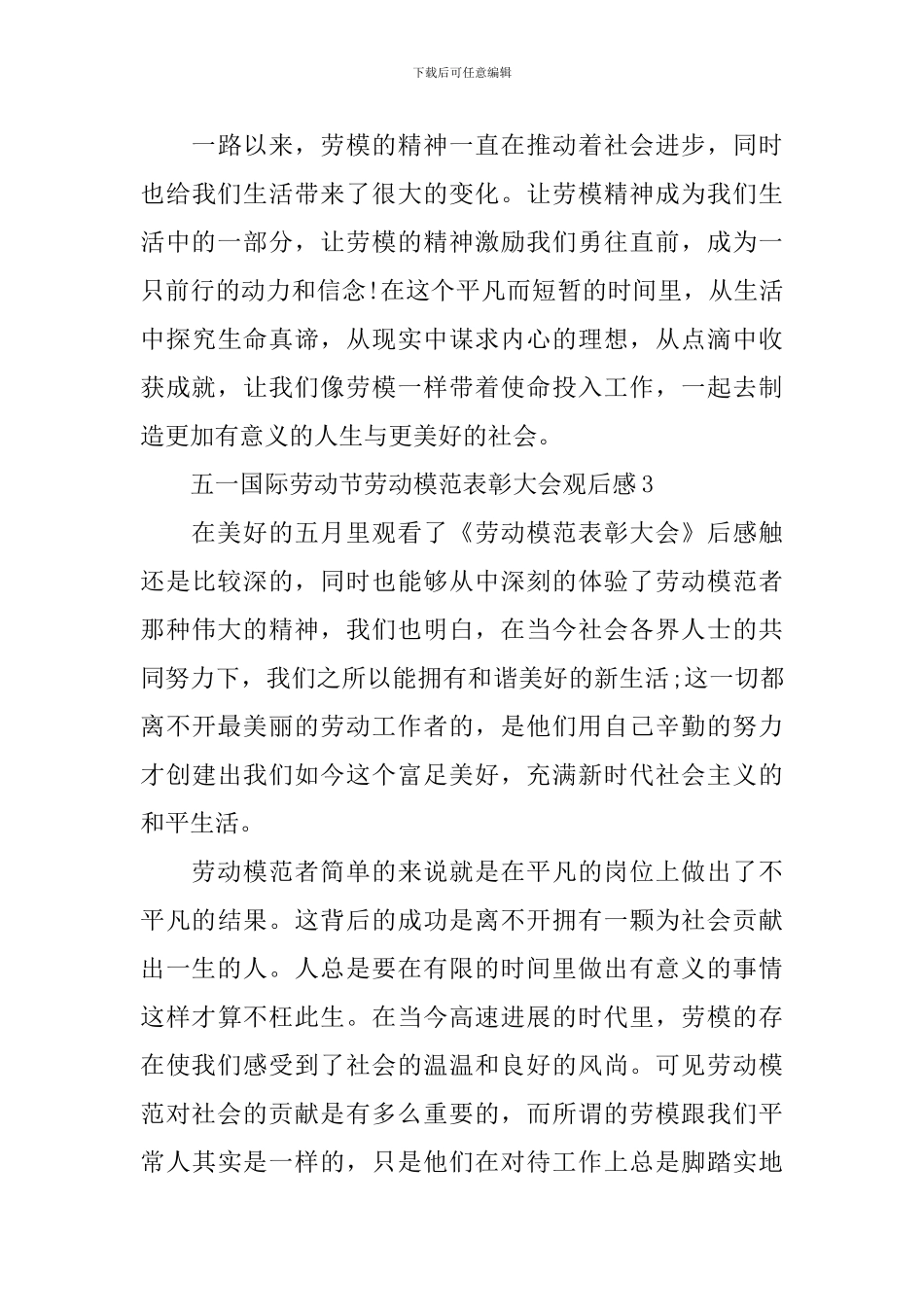 2024五一国际劳动节劳动模范表彰大会观后感_第3页