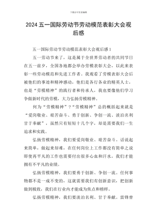 2024五一国际劳动节劳动模范表彰大会观后感