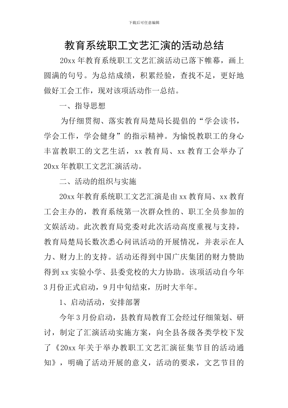 教育系统职工文艺汇演的活动总结_第1页