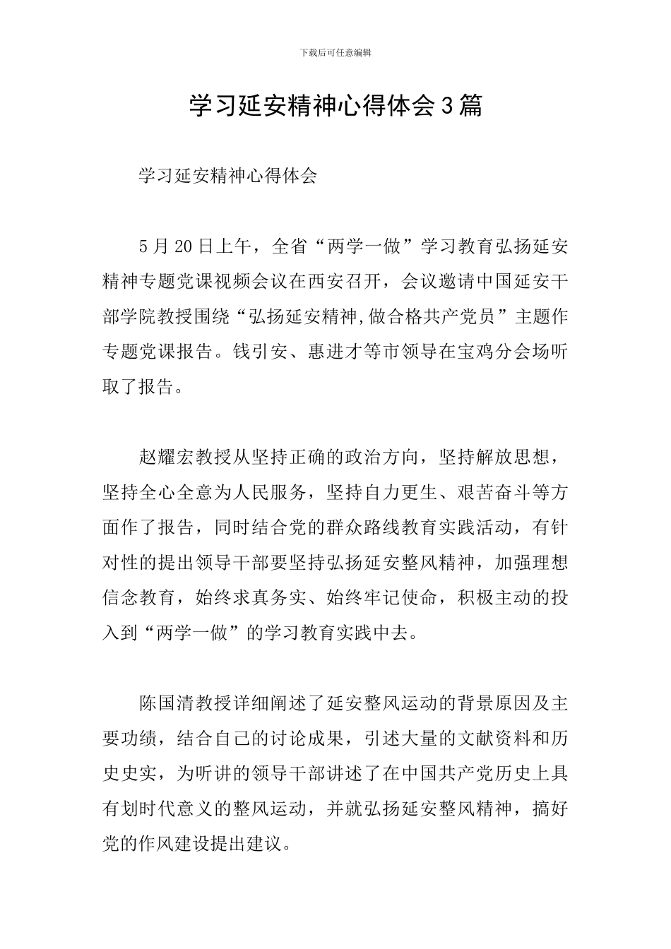 学习延安精神心得体会3篇_第1页