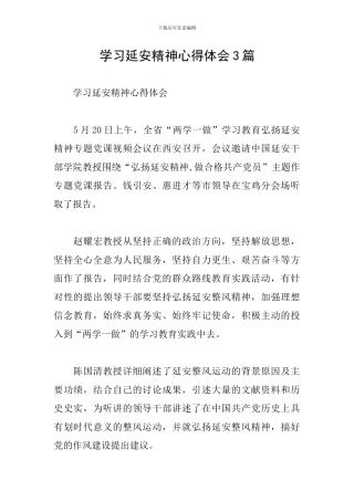 学习延安精神心得体会3篇