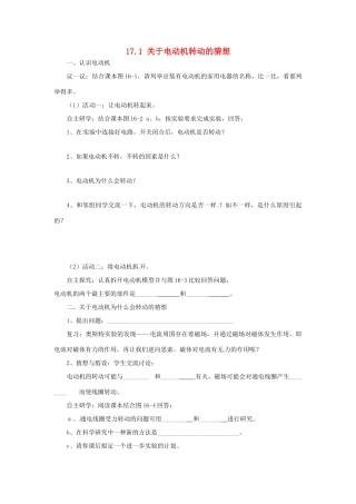 九年级物理下册 17.1 关于电动机转动的猜想学案 （新版）粤教沪版-（新版）粤教沪版初中九年级下册物理学案