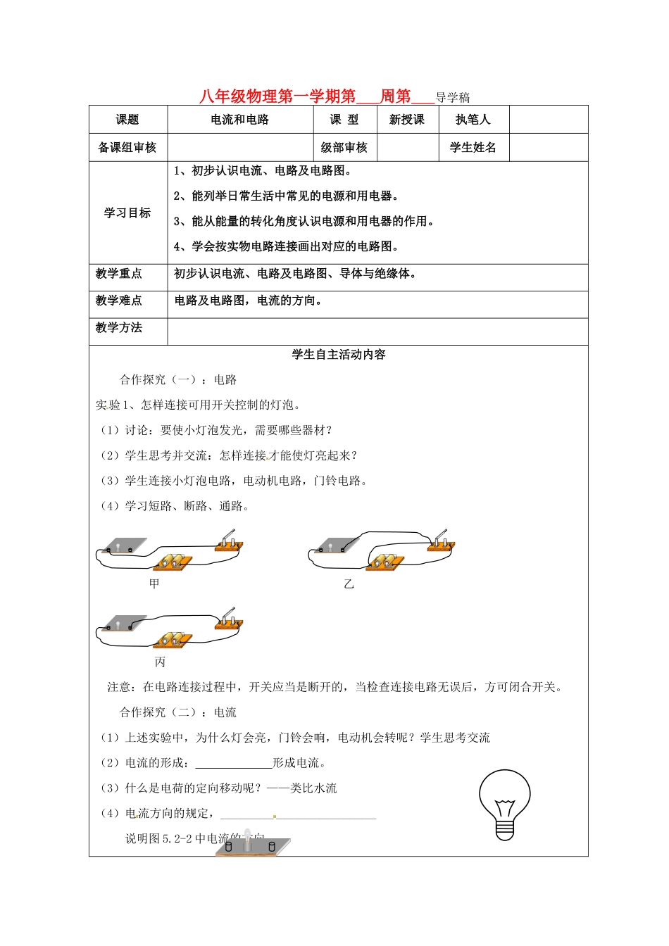 山东省东营市第二中学八年级物理《52电流和电路》学案 _第1页