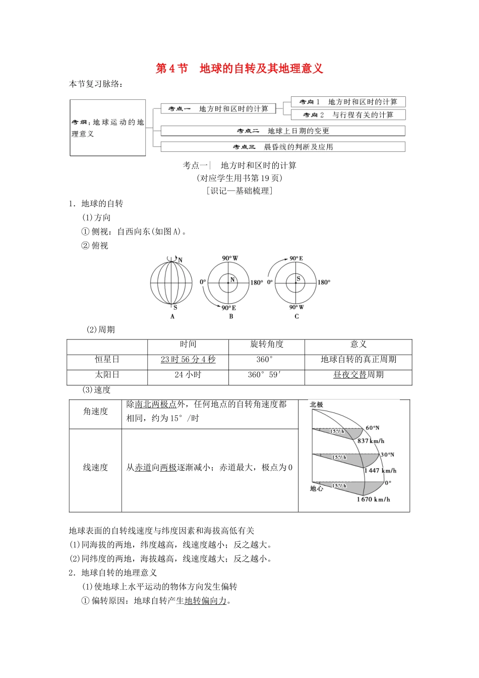 高考地理一轮复习 第1章 宇宙中的地球（含地球和地图）第4节 地球的自转及其地理意义学案 新人教版-新人教版高三全册地理学案_第1页