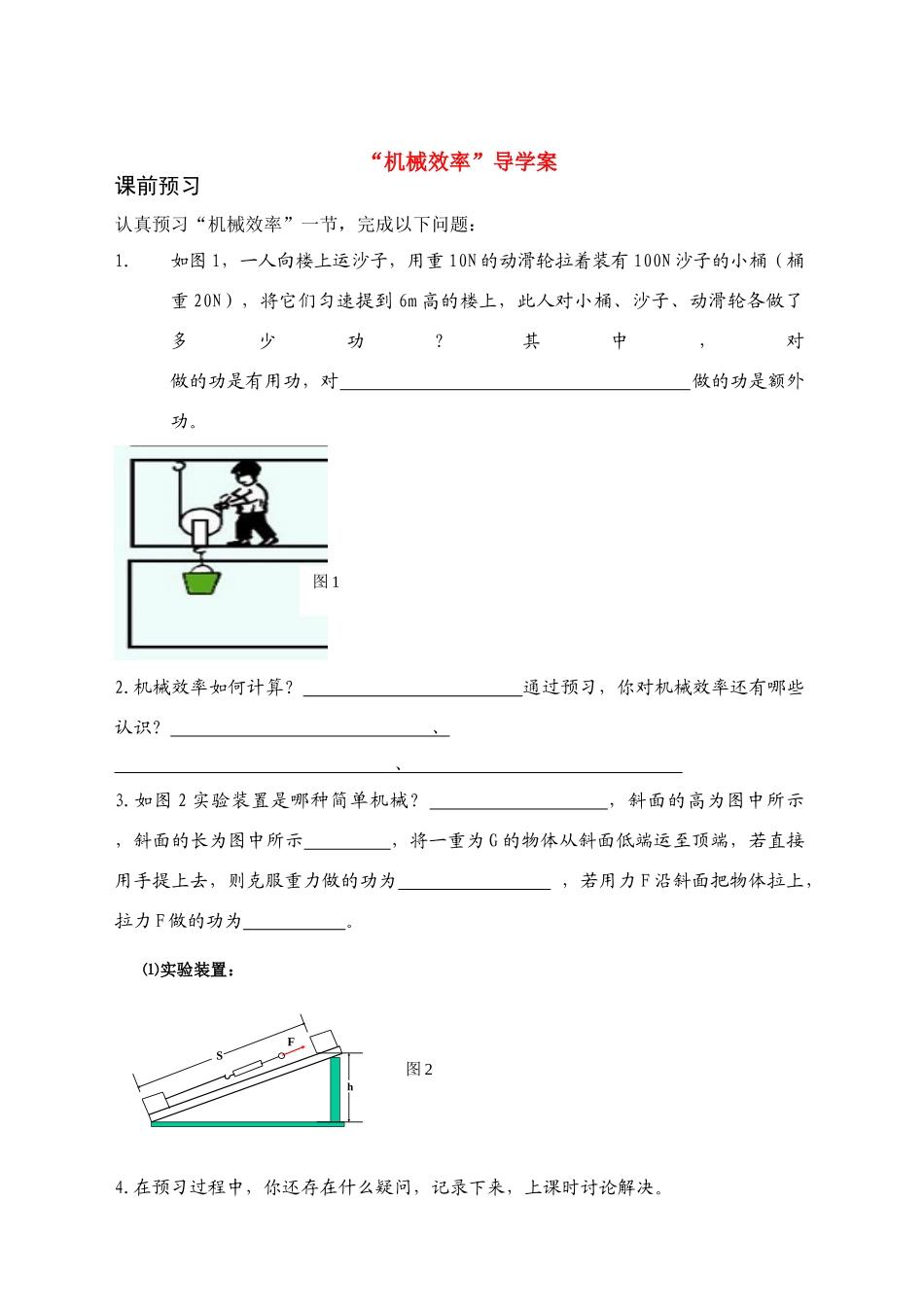 九年级物理 机械效率导学案 人教新课标版_第1页