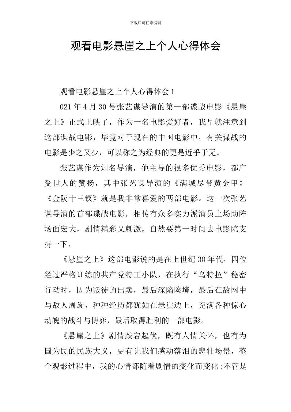 观看电影悬崖之上个人心得体会_第1页
