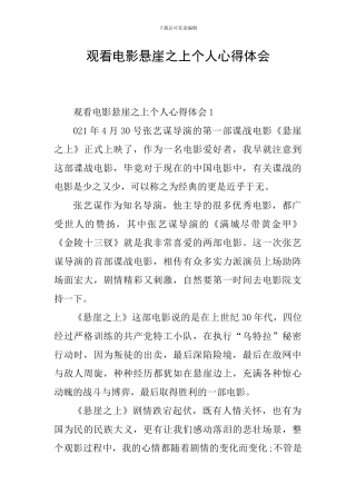 观看电影悬崖之上个人心得体会