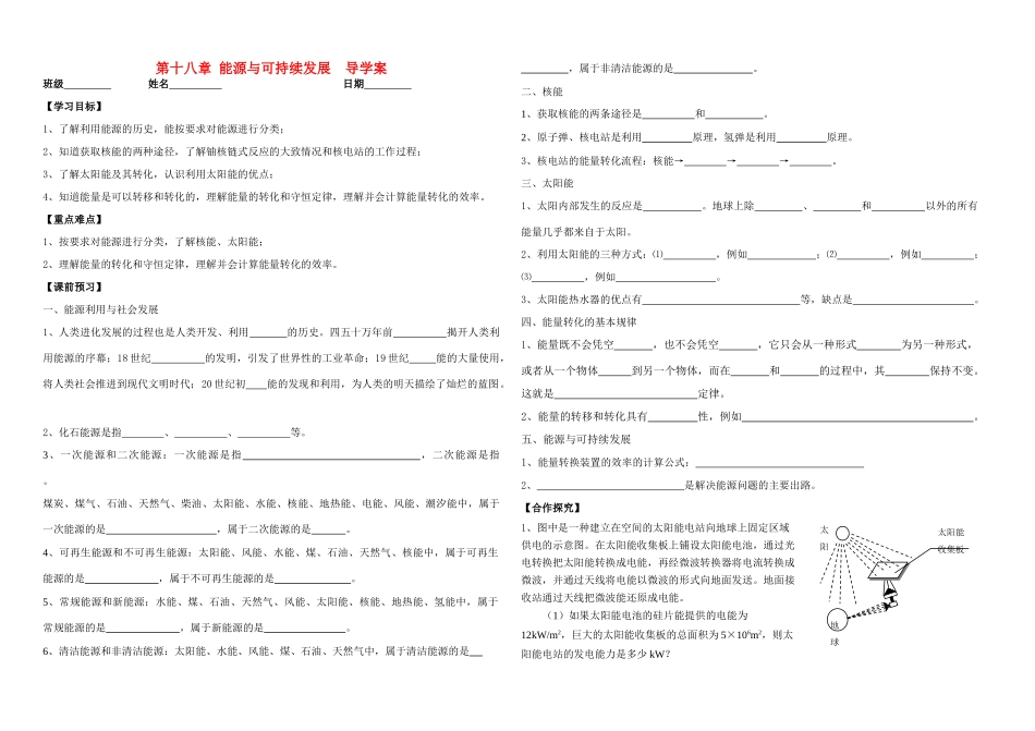 九年级物理第十八章 能源与可持续发展学案苏科版_第1页