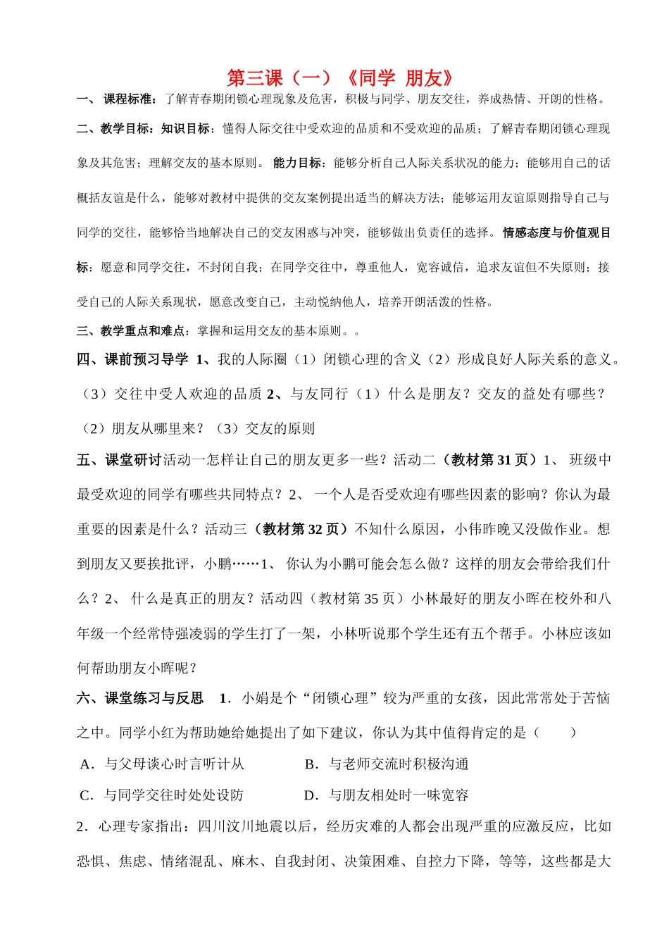 八年级思想品德上册 第三课讲学稿 人教新课标版_第1页