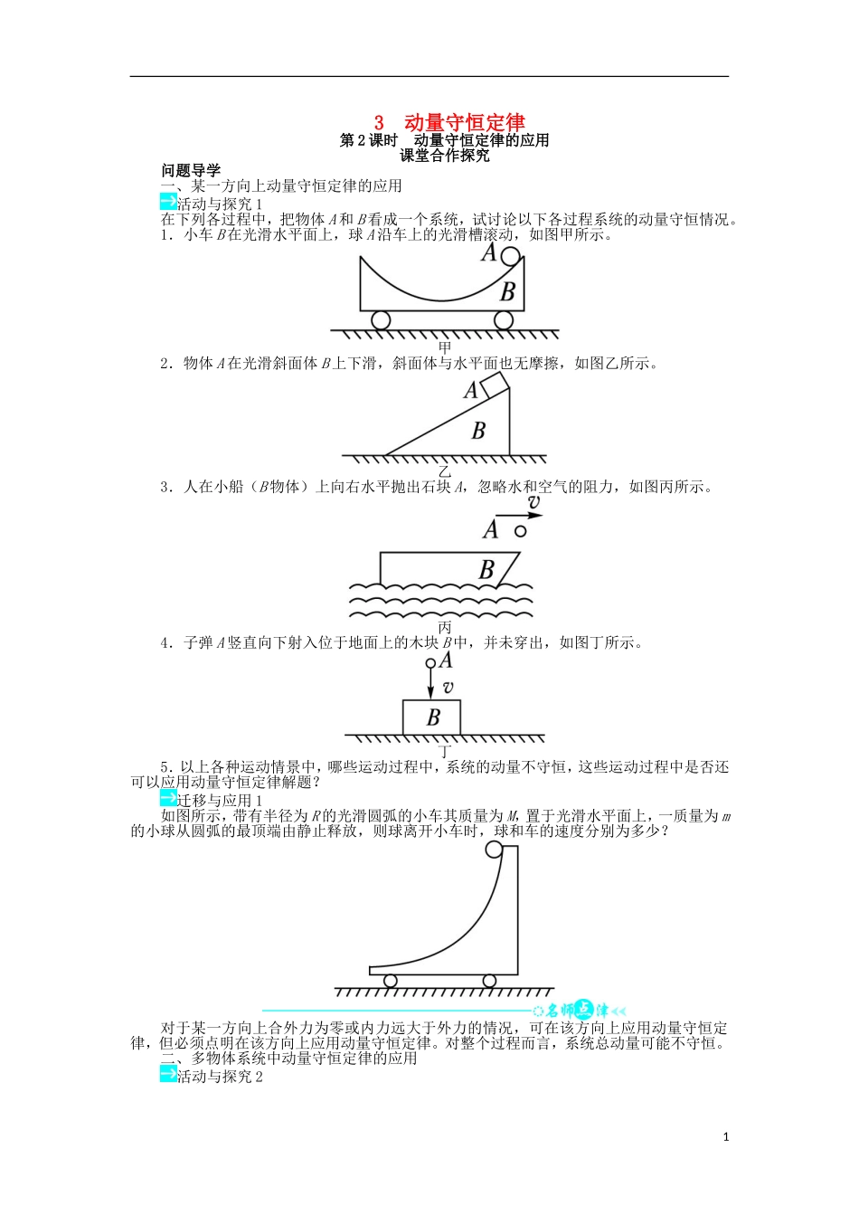 高中物理 第十六章 动量守恒定律 第3节 动量守恒定律（第2课时）学案 新人教版选修3-5-新人教版高二选修3-5物理学案_第1页