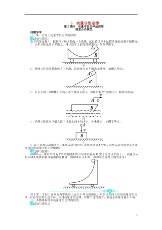 高中物理 第十六章 动量守恒定律 第3节 动量守恒定律（第2课时）学案 新人教版选修3-5-新人教版高二选修3-5物理学案