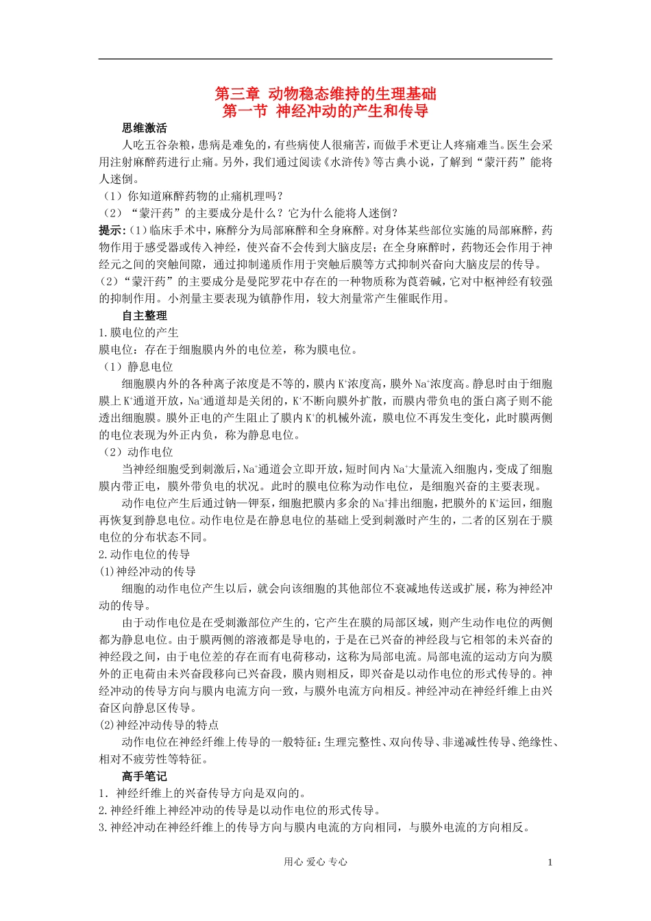高中生物 第一节 神经冲动的产生和传导学习导航 中图版_第1页