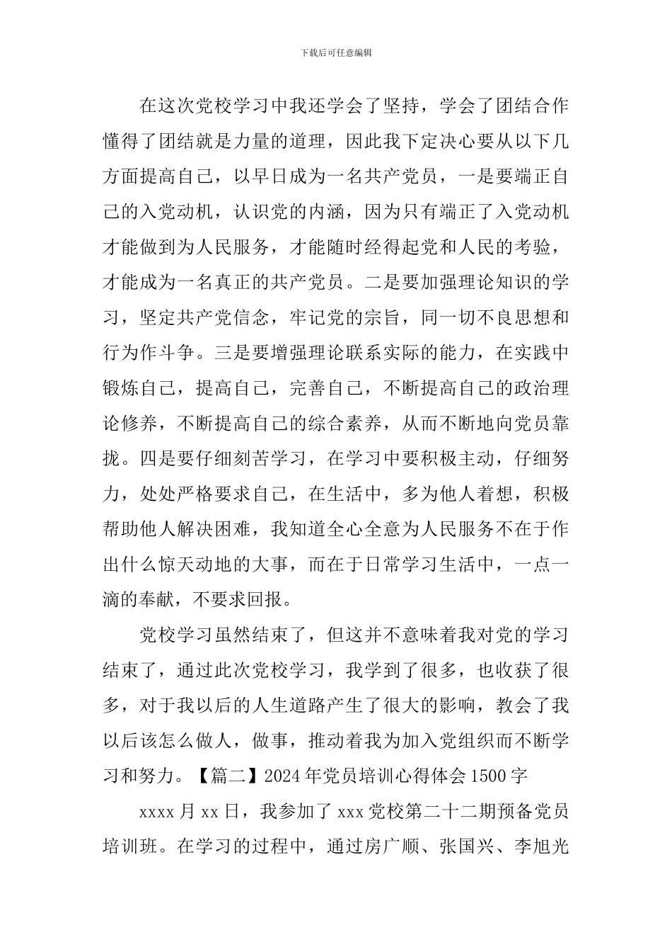 2024年党员培训心得体会1500字_第3页