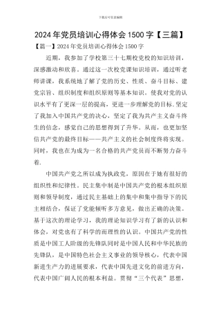 2024年党员培训心得体会1500字