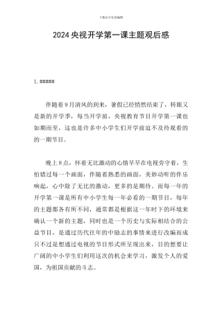 2024央视开学第一课主题观后感