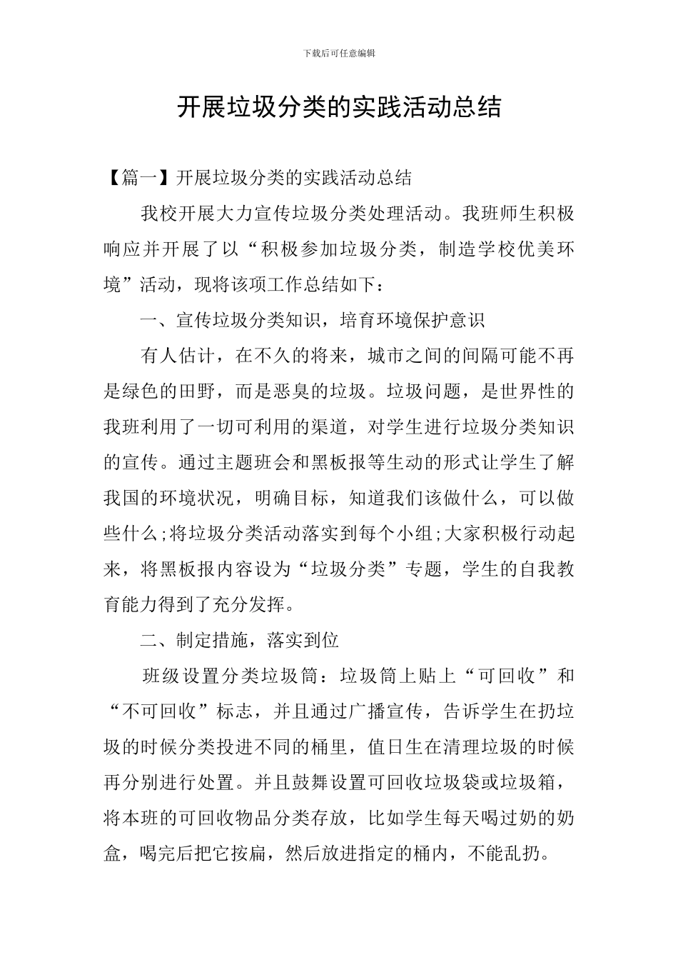 开展垃圾分类的实践活动总结_第1页