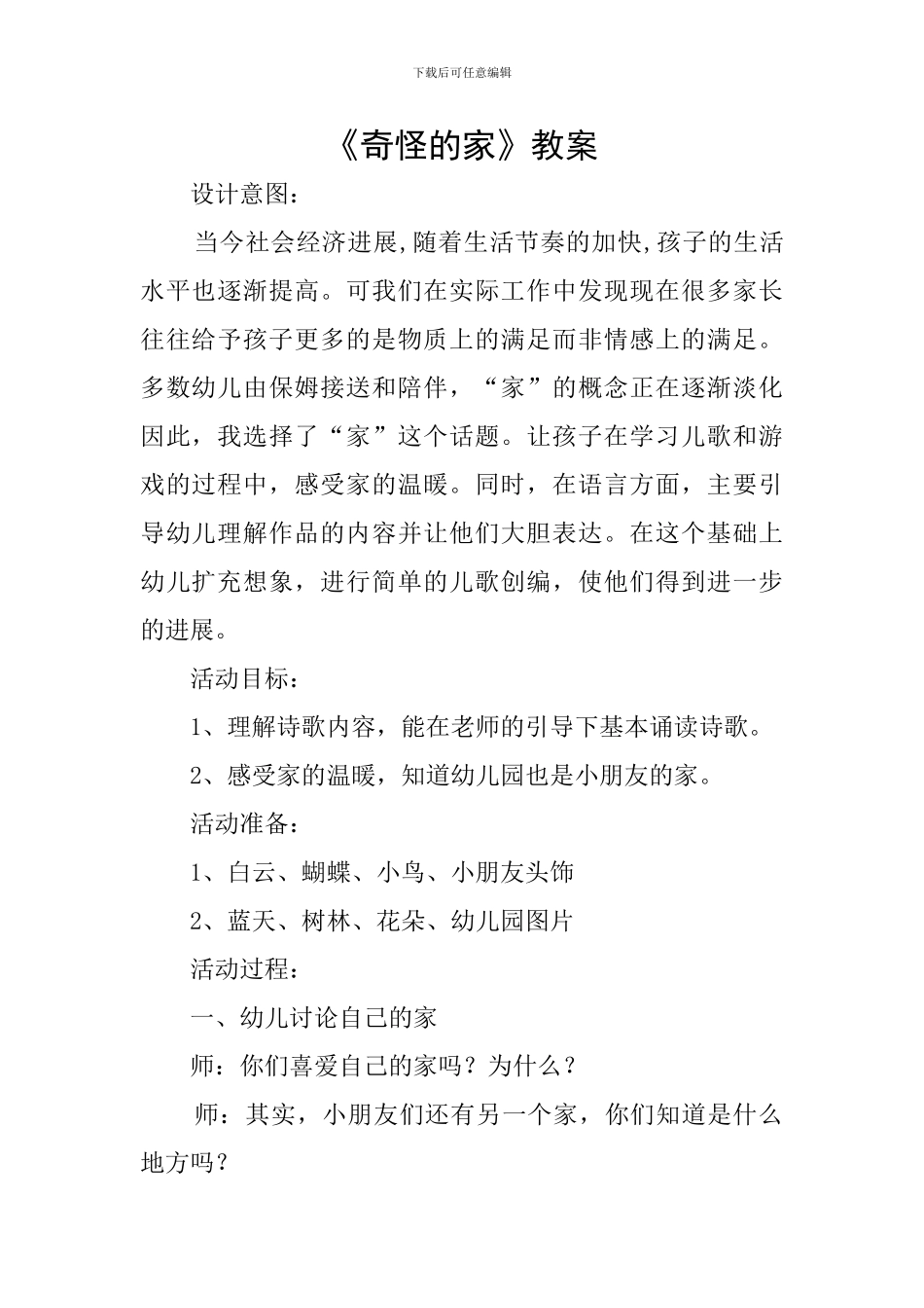 《奇怪的家》教案_第1页