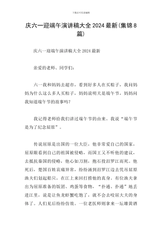 庆六一迎端午演讲稿大全2024最新