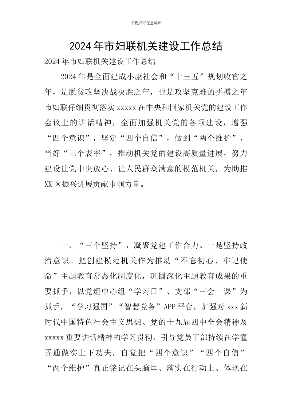 2024年市妇联机关建设工作总结_第1页