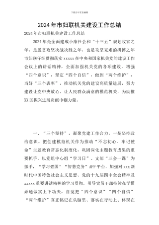 2024年市妇联机关建设工作总结