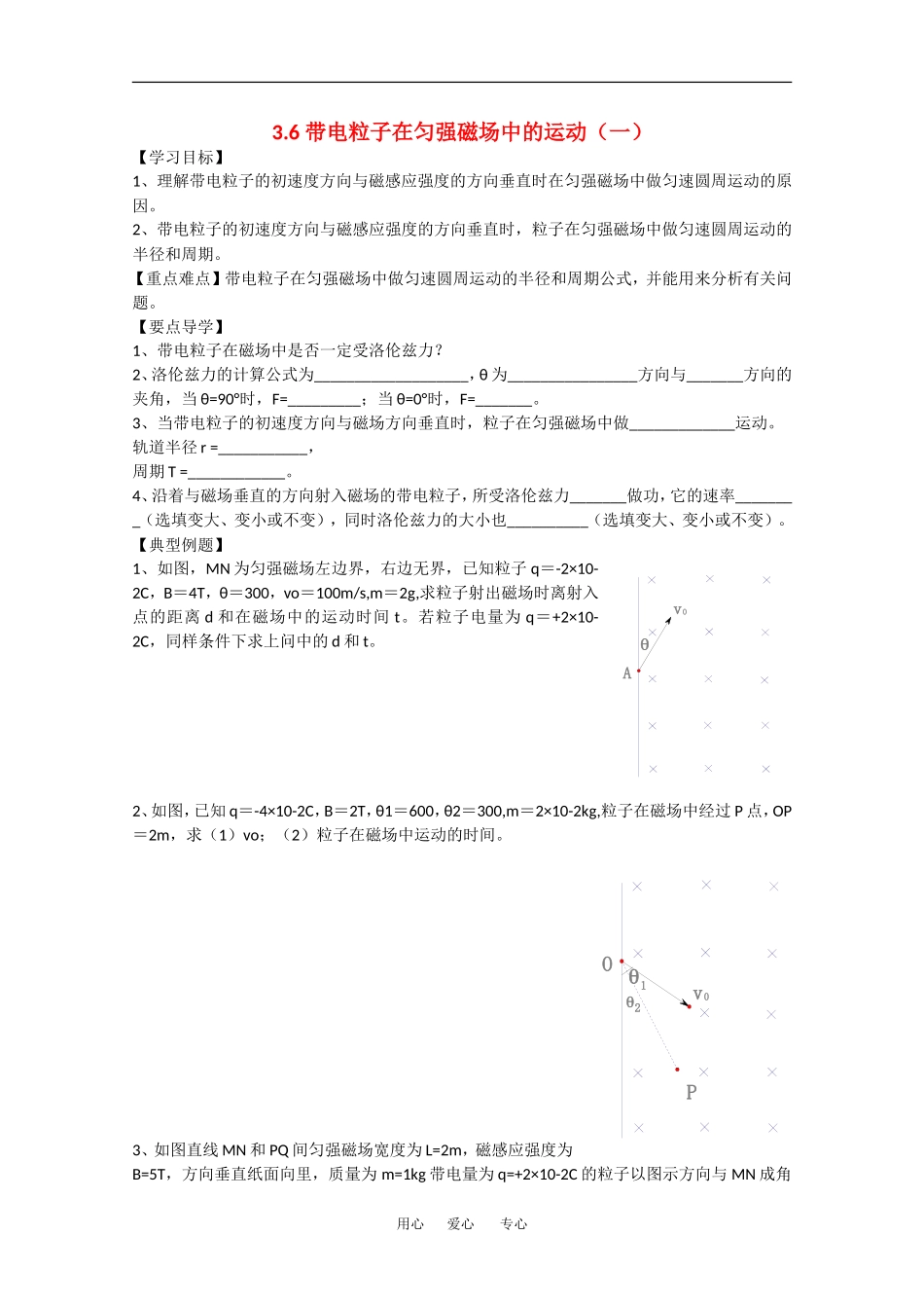 高中物理：3.6《带电粒子在匀强磁场中的运动》学案（1）（新人教版选修3-1）_第1页