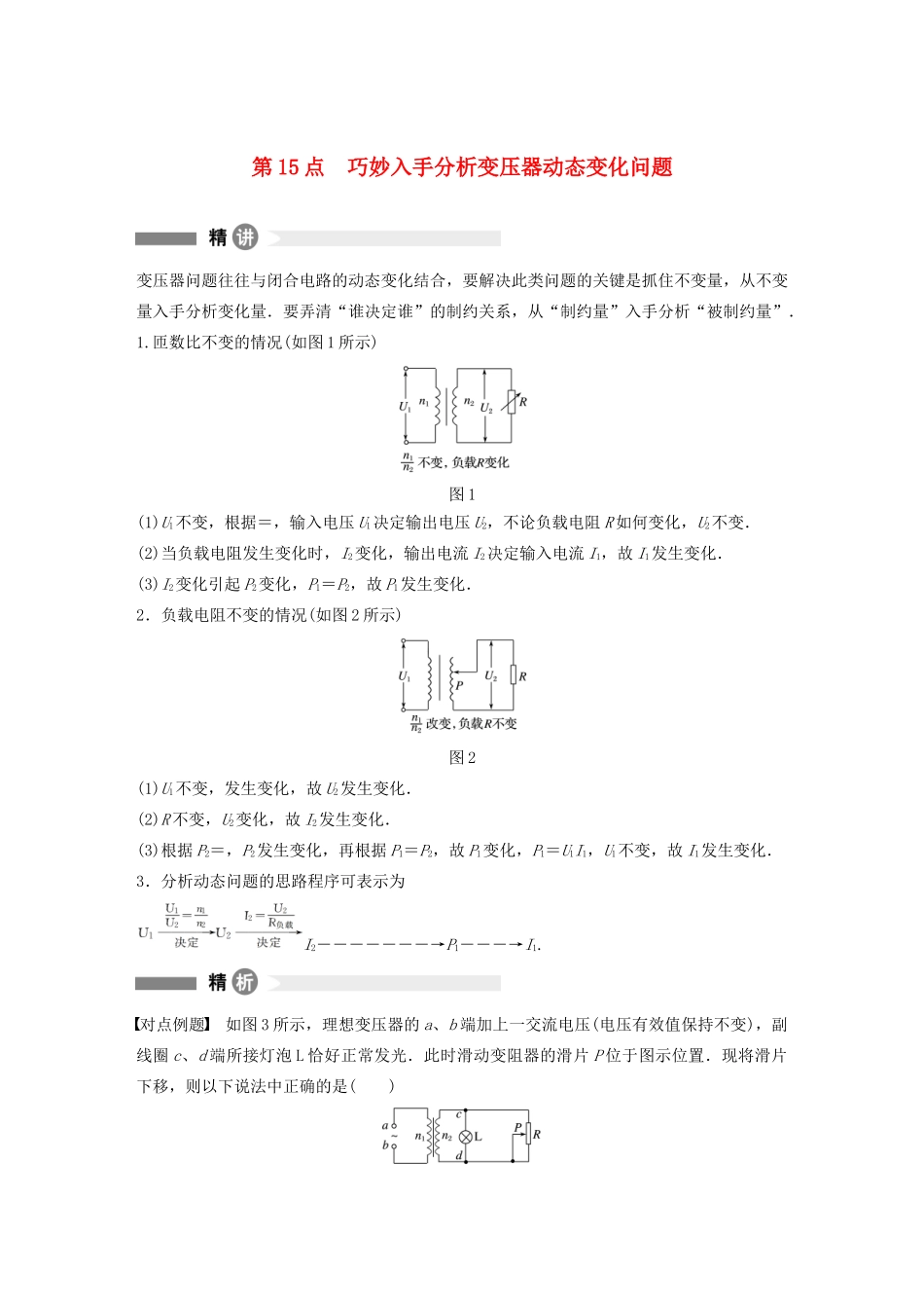 高中物理 全册模块要点回眸 第15点 巧妙入手分析变压器动态变化问题学案 粤教版选修3-2-粤教版高中选修3-2物理学案_第1页