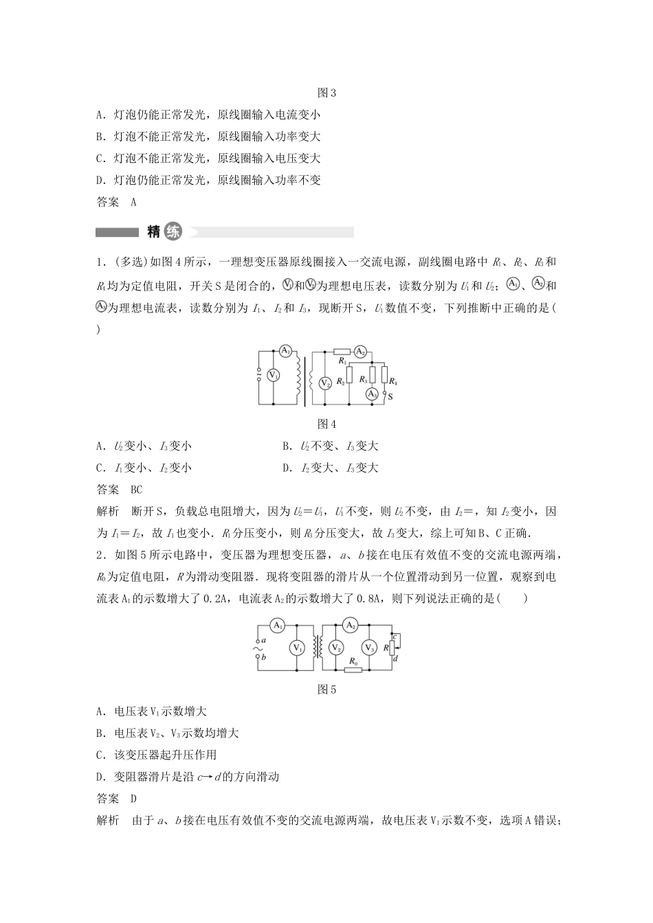 高中物理 全册模块要点回眸 第15点 巧妙入手分析变压器动态变化问题学案 粤教版选修3-2-粤教版高中选修3-2物理学案_第2页