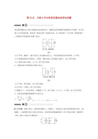 高中物理 全册模块要点回眸 第15点 巧妙入手分析变压器动态变化问题学案 粤教版选修3-2-粤教版高中选修3-2物理学案