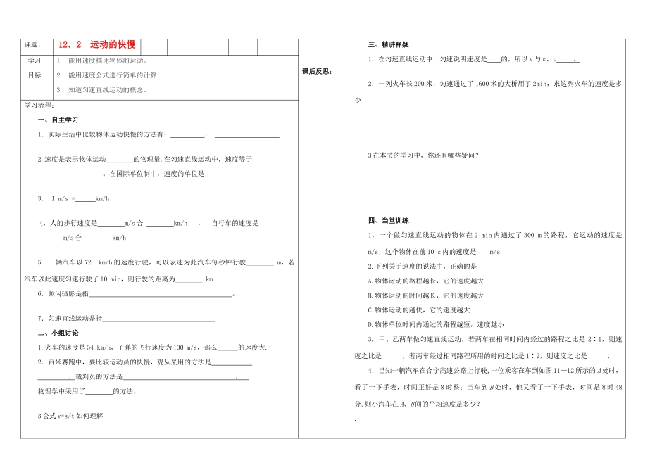 九年级物理 12.2 运动的快慢学案（无答案） 人教新课标版_第1页