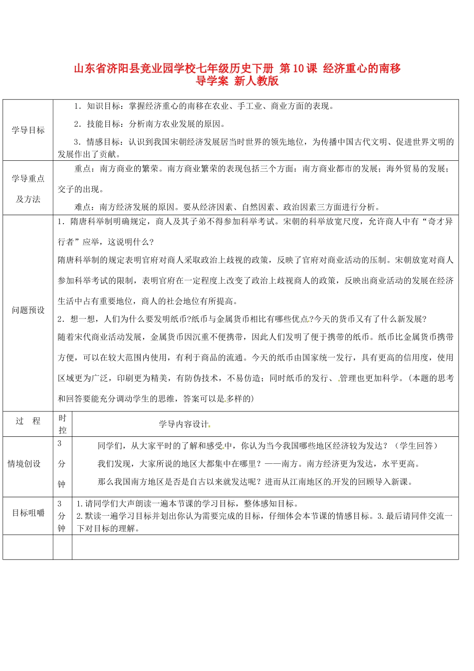 山东省济阳县竞业园学校七年级历史下册 第10课 经济重心的南移导学案 新人教版_第1页