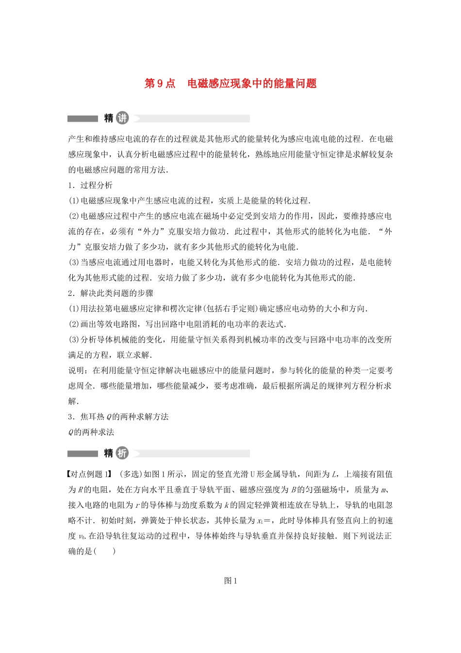 高中物理 全册模块要点回眸 第9点 电磁感应现象中的能量问题学案 粤教版选修3-2-粤教版高中选修3-2物理学案_第1页