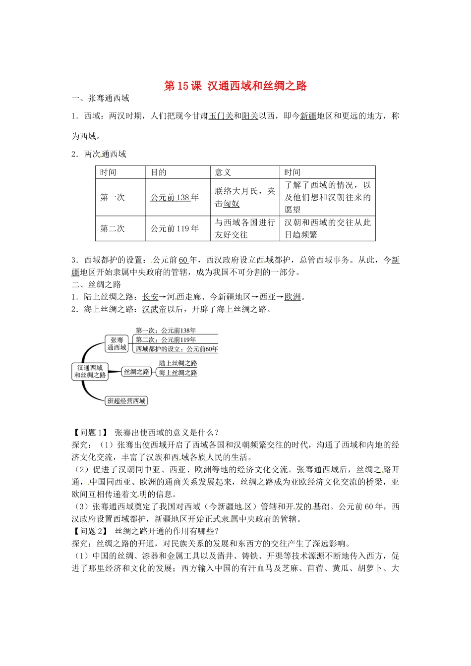 七年级历史上册 第15课 汉通西域和丝绸之路导学案1 新人教版-新人教版初中七年级上册历史学案_第1页