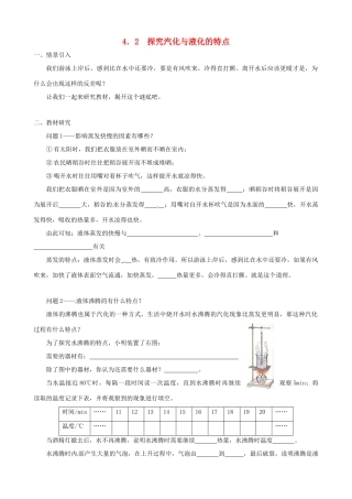 八年级物理上册 4.2 探究汽化与液化的特点学案 （新版）粤教沪版-（新版）粤教沪版初中八年级上册物理学案